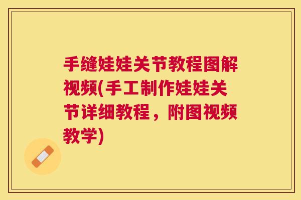 手缝娃娃关节教程图解视频(手工制作娃娃关节详细教程，附图视频教学)
