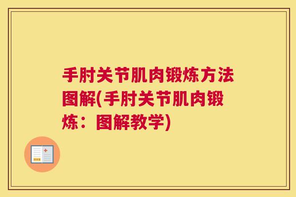 手肘关节肌肉锻炼方法图解(手肘关节肌肉锻炼：图解教学)