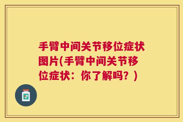 手臂中间关节移位症状图片(手臂中间关节移位症状：你了解吗？)