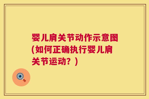 婴儿肩关节动作示意图(如何正确执行婴儿肩关节运动？)