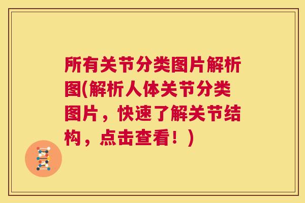 所有关节分类图片解析图(解析人体关节分类图片，快速了解关节结构，点击查看！)
