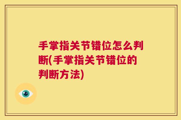 手掌指关节错位怎么判断(手掌指关节错位的判断方法)