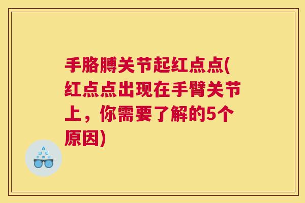 手胳膊关节起红点点(红点点出现在手臂关节上，你需要了解的5个原因)
