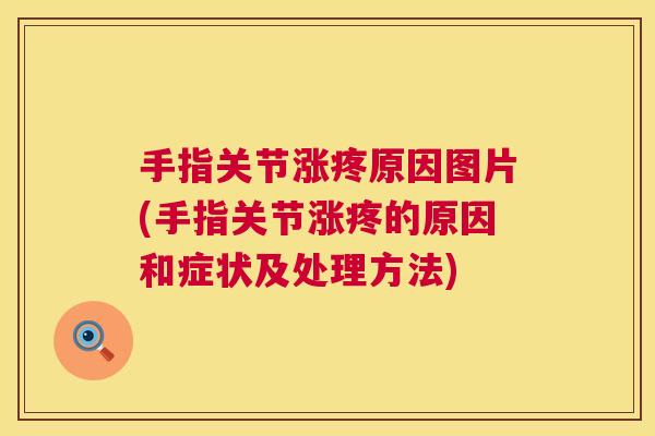 手指关节涨疼原因图片(手指关节涨疼的原因和症状及处理方法)