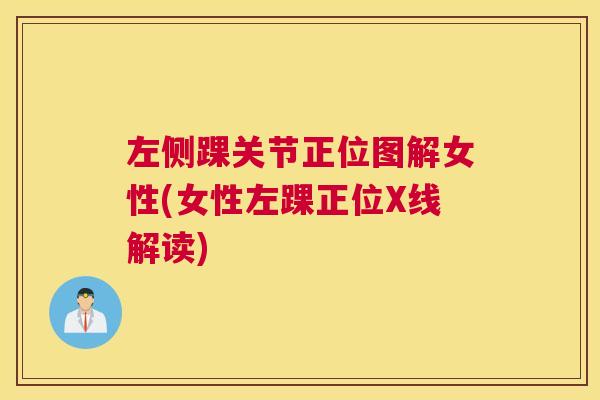 左侧踝关节正位图解女性(女性左踝正位X线解读)