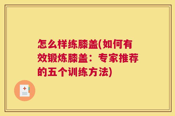怎么样练膝盖(如何有效锻炼膝盖：专家推荐的五个训练方法)