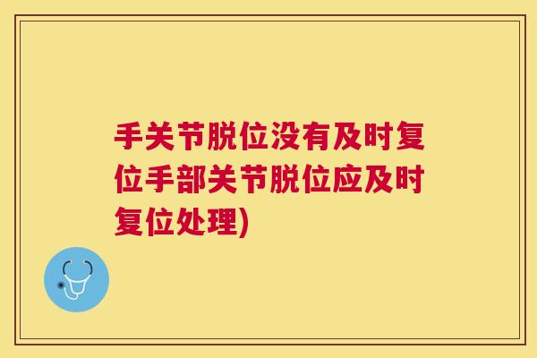 手关节脱位没有及时复位手部关节脱位应及时复位处理)