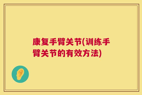 康复手臂关节(训练手臂关节的有效方法)