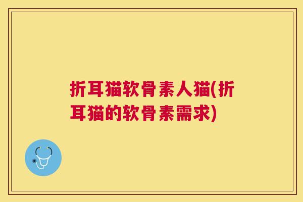 折耳猫软骨素人猫(折耳猫的软骨素需求)
