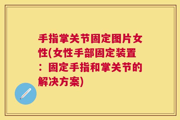 手指掌关节固定图片女性(女性手部固定装置：固定手指和掌关节的解决方案)