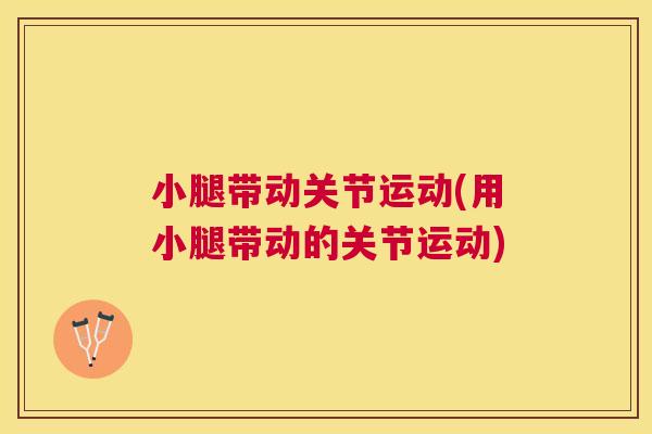 小腿带动关节运动(用小腿带动的关节运动)
