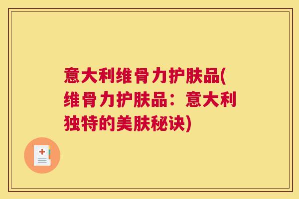 意大利维骨力护肤品(维骨力护肤品：意大利独特的美肤秘诀)