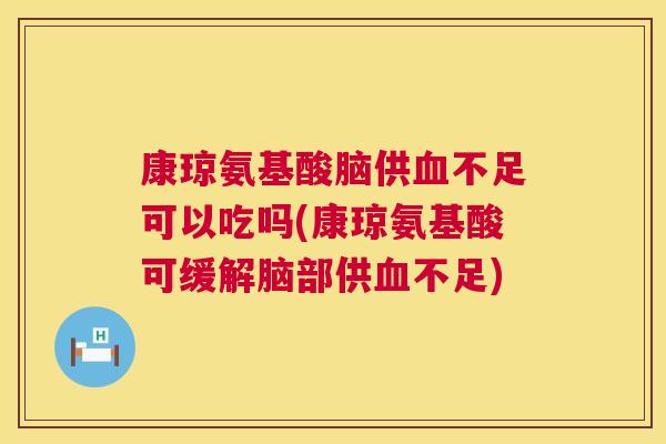 康琼氨基酸脑供血不足可以吃吗(康琼氨基酸可缓解脑部供血不足)