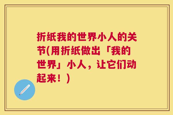 折纸我的世界小人的关节(用折纸做出「我的世界」小人，让它们动起来！)