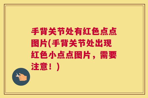 手背关节处有红色点点图片(手背关节处出现红色小点点图片，需要注意！)
