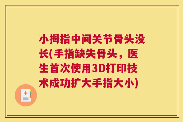 小拇指中间关节骨头没长(手指缺失骨头，医生首次使用3D打印技术成功扩大手指大小)