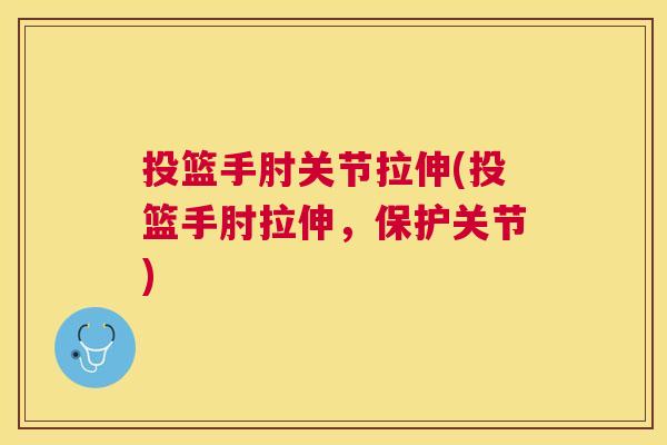 投篮手肘关节拉伸(投篮手肘拉伸，保护关节)