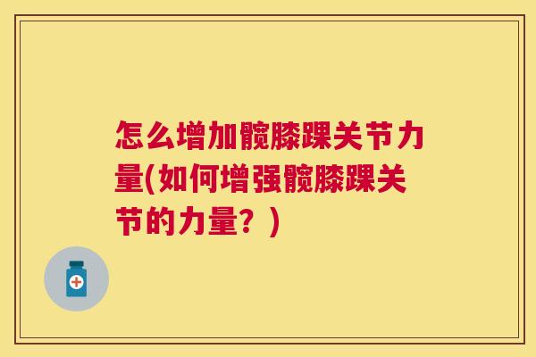 怎么增加髋膝踝关节力量(如何增强髋膝踝关节的力量？)