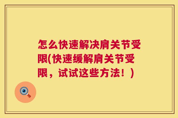 怎么快速解决肩关节受限(快速缓解肩关节受限，试试这些方法！)