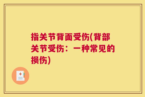 指关节背面受伤(背部关节受伤：一种常见的损伤)