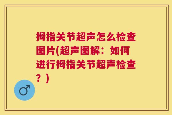 拇指关节超声怎么检查图片(超声图解：如何进行拇指关节超声检查？)