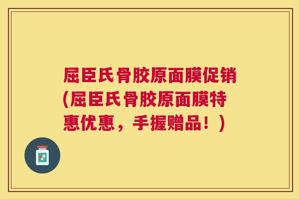 屈臣氏骨胶原面膜促销(屈臣氏骨胶原面膜特惠优惠，手握赠品！)