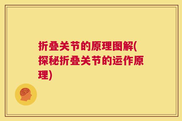 折叠关节的原理图解(探秘折叠关节的运作原理)