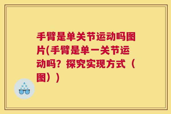 手臂是单关节运动吗图片(手臂是单一关节运动吗？探究实现方式（图）)