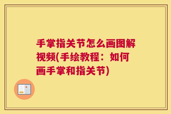 手掌指关节怎么画图解视频(手绘教程：如何画手掌和指关节)