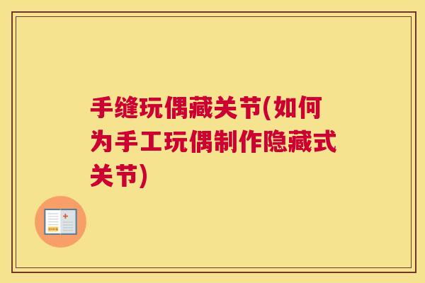 手缝玩偶藏关节(如何为手工玩偶制作隐藏式关节)