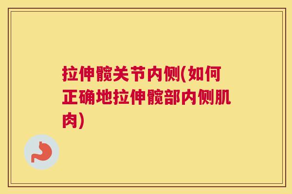 拉伸髋关节内侧(如何正确地拉伸髋部内侧肌肉)