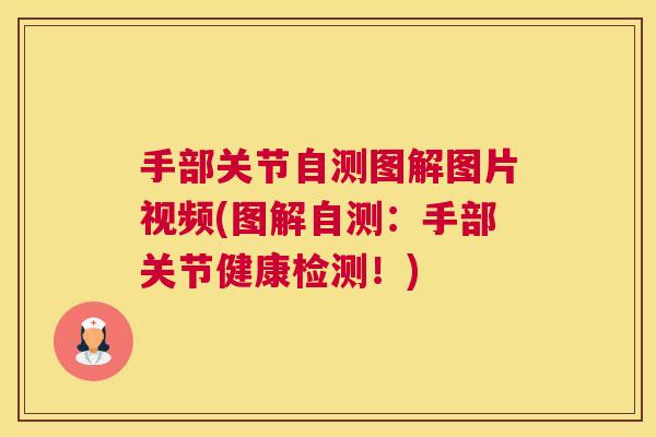 手部关节自测图解图片视频(图解自测：手部关节健康检测！)