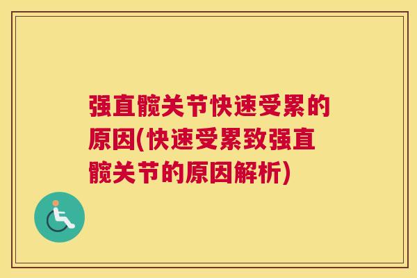强直髋关节快速受累的原因(快速受累致强直髋关节的原因解析)