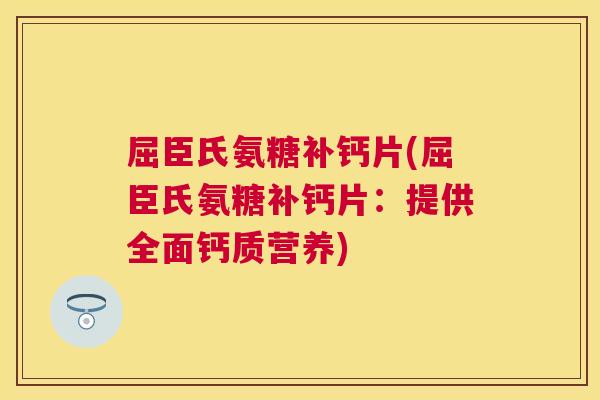 屈臣氏氨糖补钙片(屈臣氏氨糖补钙片：提供全面钙质营养)
