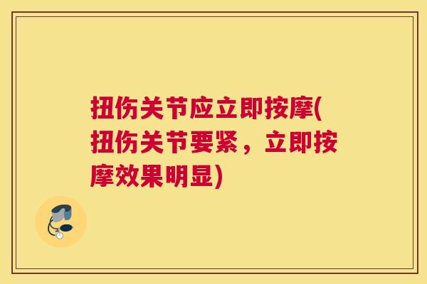 扭伤关节应立即按摩(扭伤关节要紧，立即按摩效果明显)