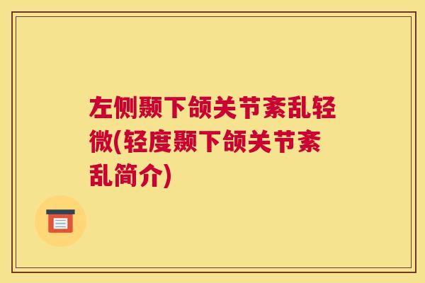 左侧颞下颌关节紊乱轻微(轻度颞下颌关节紊乱简介)