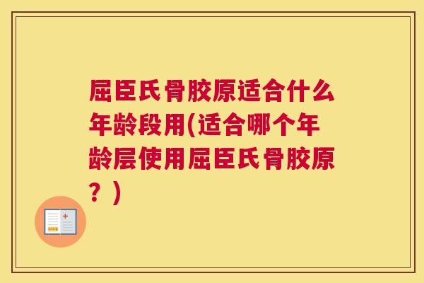 屈臣氏骨胶原适合什么年龄段用(适合哪个年龄层使用屈臣氏骨胶原?) 屈臣氏骨胶原适合什么年龄段用(适合哪个年龄层使用屈臣氏骨胶原?)