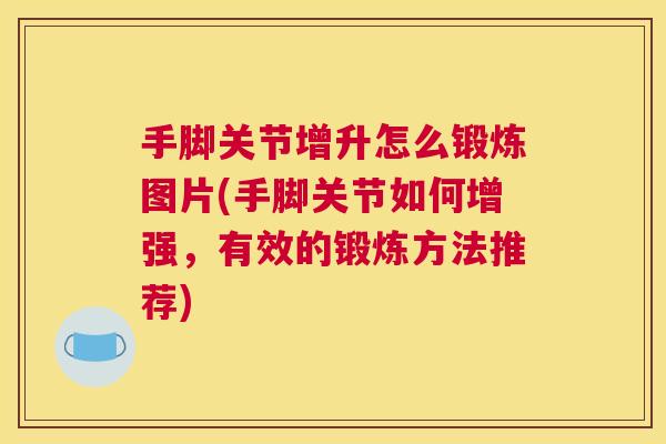 手脚关节增升怎么锻炼图片(手脚关节如何增强，有效的锻炼方法推荐)