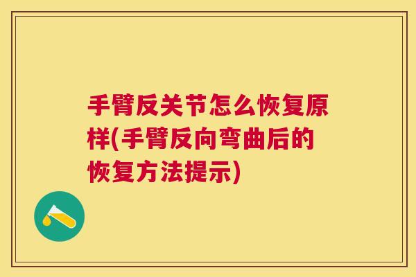 手臂反关节怎么恢复原样(手臂反向弯曲后的恢复方法提示)