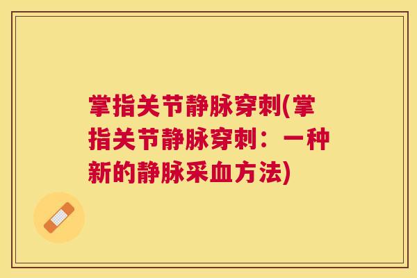 掌指关节静脉穿刺(掌指关节静脉穿刺：一种新的静脉采血方法)