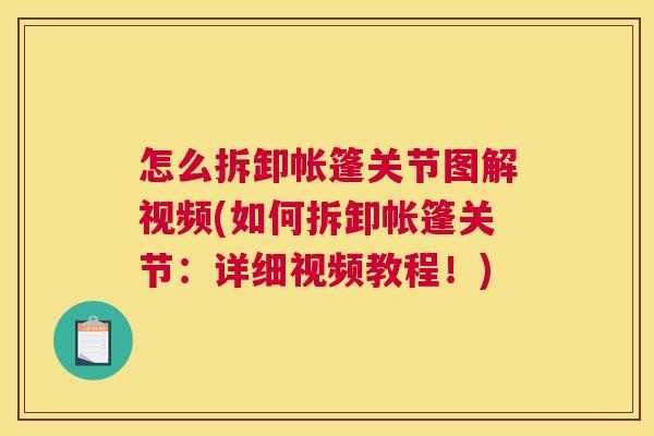 怎么拆卸帐篷关节图解视频(如何拆卸帐篷关节：详细视频教程！)