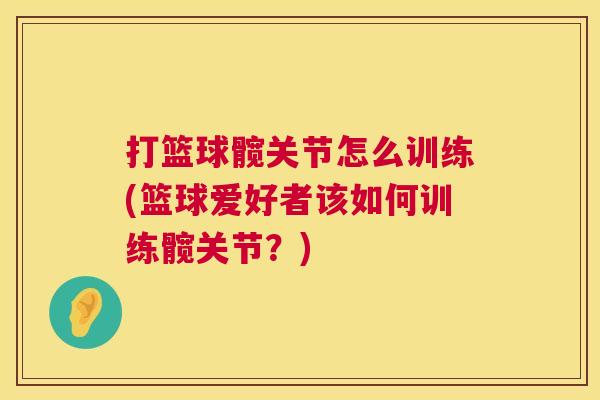 打篮球髋关节怎么训练(篮球爱好者该如何训练髋关节？)