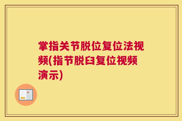 掌指关节脱位复位法视频(指节脱臼复位视频演示)