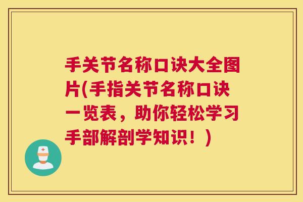 手关节名称口诀大全图片(手指关节名称口诀一览表，助你轻松学习手部解剖学知识！)