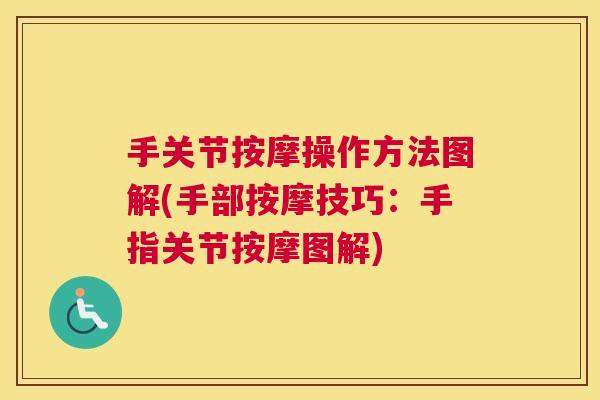 手关节按摩操作方法图解(手部按摩技巧：手指关节按摩图解)