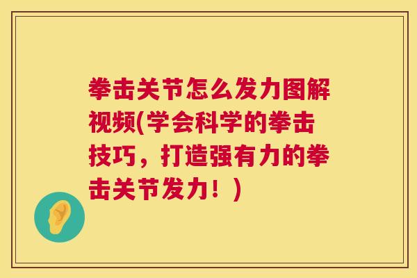 拳击关节怎么发力图解视频(学会科学的拳击技巧，打造强有力的拳击关节发力！)