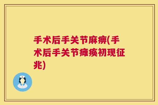 手术后手关节麻痹(手术后手关节瘫痪初现征兆)