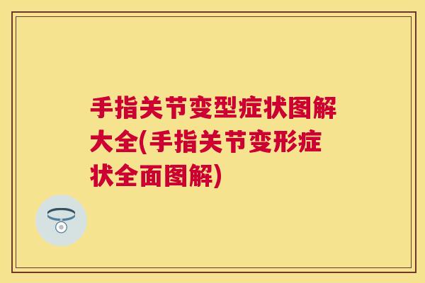 手指关节变型症状图解大全(手指关节变形症状全面图解)