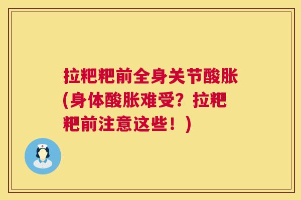 拉粑粑前全身关节酸胀(身体酸胀难受？拉粑粑前注意这些！)