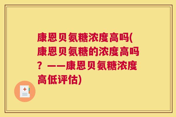 康恩贝氨糖浓度高吗(康恩贝氨糖的浓度高吗？——康恩贝氨糖浓度高低评估)